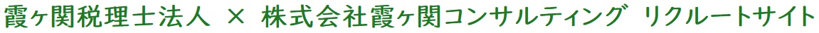 霞ヶ関税理士法人、株式会社霞ヶ関経営のリクルートサイト